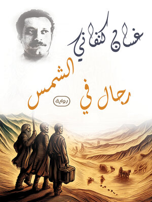 cover image of رجال في الشمس